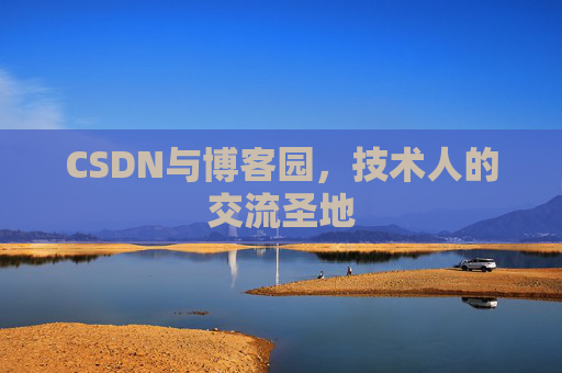 CSDN与博客园，技术人的交流圣地